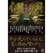 恐怖箱 心霊外科（竹書房） [電子書籍]