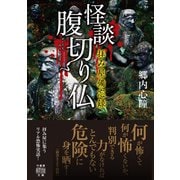 拝み屋備忘録 怪談腹切り仏（竹書房） [電子書籍]