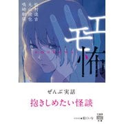 エモ怖（竹書房） [電子書籍]