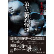 第五脳釘怪談（竹書房） [電子書籍]