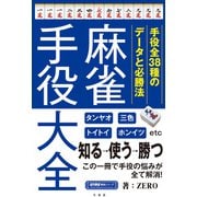 麻雀手役大全（竹書房） [電子書籍]