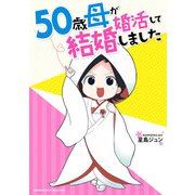50歳母が婚活して結婚しました（竹書房） [電子書籍]