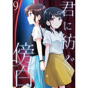 君に紡ぐ傍白 ストーリアダッシュ連載版 第9話（竹書房） [電子書籍]