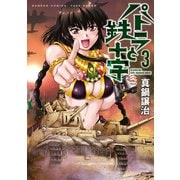 パトラと鉄十字 （3）（竹書房） [電子書籍]