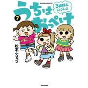 うちはおっぺけ 3姉妹といっしょ（7）（竹書房） [電子書籍]