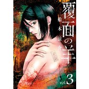 覆面の羊（3）（竹書房） [電子書籍]