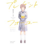 プレゼントフォーユー 【電子限定特典付き】（竹書房） [電子書籍]