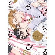 とろけるくちびる more melty 【電子限定特典付き】（竹書房） [電子書籍]