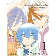 春と秋と奏ちゃんと。 【連載版】1（竹書房） [電子書籍]
