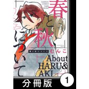 春と秋について【分冊版】1（竹書房） [電子書籍]