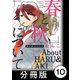 春と秋について【分冊版】10（竹書房） [電子書籍]