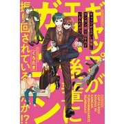 ギャップがエグい後輩にガンガン振り回されているんだが！？ 【電子限定特典付き】（竹書房） [電子書籍]