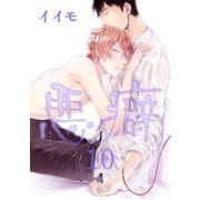 悪癖 【雑誌掲載版】10（竹書房） [電子書籍]