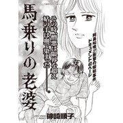 ブラック主婦SP（スペシャル）vol.12～馬乗りの老婆～（竹書房） [電子書籍]