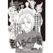 ブラック主婦SP（スペシャル）vol.12～老いらくの家～（竹書房） [電子書籍]