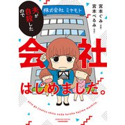 夫が自殺したので会社はじめました。（竹書房） [電子書籍]
