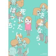さよなら、死にたいぼっち（竹書房） [電子書籍]