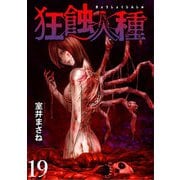 狂蝕人種 WEBコミックガンマ連載版 第19話（竹書房） [電子書籍]