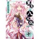 里見☆八犬伝REBOOT 10（竹書房） [電子書籍]