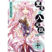 里見☆八犬伝REBOOT 10（竹書房） [電子書籍]