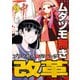ムダヅモ無き改革 プリンセスオブジパング （9）（竹書房） [電子書籍]