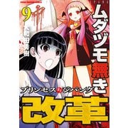 ムダヅモ無き改革 プリンセスオブジパング （9）（竹書房） [電子書籍]