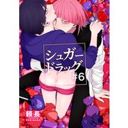 シュガードラッグ【短編】＃6（竹書房） [電子書籍]