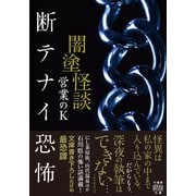 闇塗怪談 断テナイ恐怖（竹書房） [電子書籍]