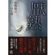恐怖箱 厭熟（竹書房） [電子書籍]