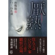 恐怖箱 厭熟（竹書房） [電子書籍]