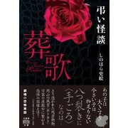 弔い怪談 葬歌（竹書房） [電子書籍]