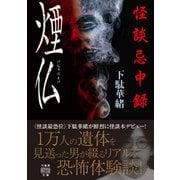 怪談忌中録 煙仏（竹書房） [電子書籍]