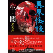 異界怪談 生闇（竹書房） [電子書籍]