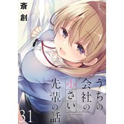 うちの会社の小さい先輩の話 ストーリアダッシュ連載版 第31話（竹書房） [電子書籍]