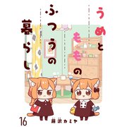 うめともものふつうの暮らし ストーリアダッシュ連載版 第16話（竹書房） [電子書籍]