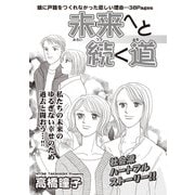 女のブラック履歴書 vol.3～未来へと続く道～（竹書房） [電子書籍]