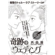 女のブラック履歴書 vol.3～奇跡のウェディング～（竹書房） [電子書籍]