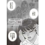 女のブラック履歴書 vol.3～生きていく理由～（竹書房） [電子書籍]