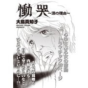 女のブラック履歴書 vol.3～慟哭～涙の理由～～（竹書房） [電子書籍]