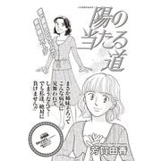 女のブラック履歴書 vol.3～陽の当たる道～（竹書房） [電子書籍]