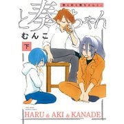 春と秋と奏ちゃんと。 （下）（竹書房） [電子書籍]
