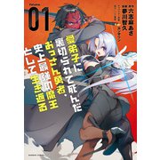 愛弟子に裏切られて死んだおっさん勇者、史上最強の魔王として生き返る （1）【特典ペーパー付き】（竹書房） [電子書籍]