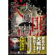 実話怪談 犬鳴村（竹書房） [電子書籍]