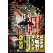 実話怪談 犬鳴村（竹書房） [電子書籍]
