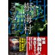 実話怪談 樹海村（竹書房） [電子書籍]