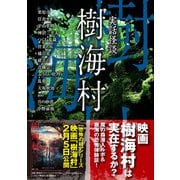 実話怪談 樹海村（竹書房） [電子書籍]