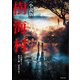 樹海村〈小説版〉（竹書房） [電子書籍]
