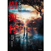 樹海村〈小説版〉（竹書房） [電子書籍]