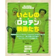 いとしの〈ロッテン〉映画たち 映画批評サイト「Rotten Tomatoes」がおすすめする名作カルト、過小評価された傑作、ひどすぎてイケてる映画たち（竹書房） [電子書籍]