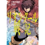 リオンクール戦記 （2）（竹書房） [電子書籍]